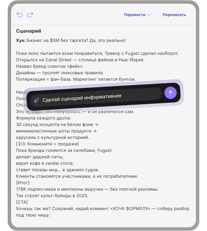 AI-сценарист Trendsee — готовый сценарий под ваш бренд